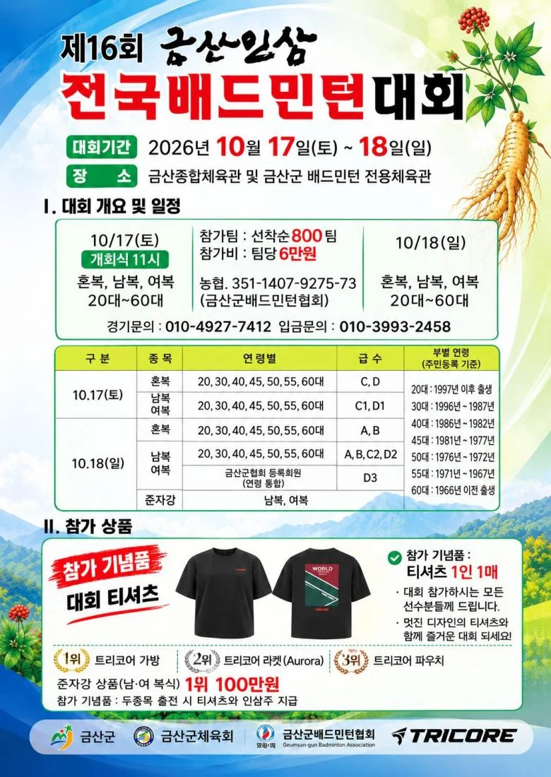 2026년 제16회 금산인삼배전국배드민턴대회 포스터