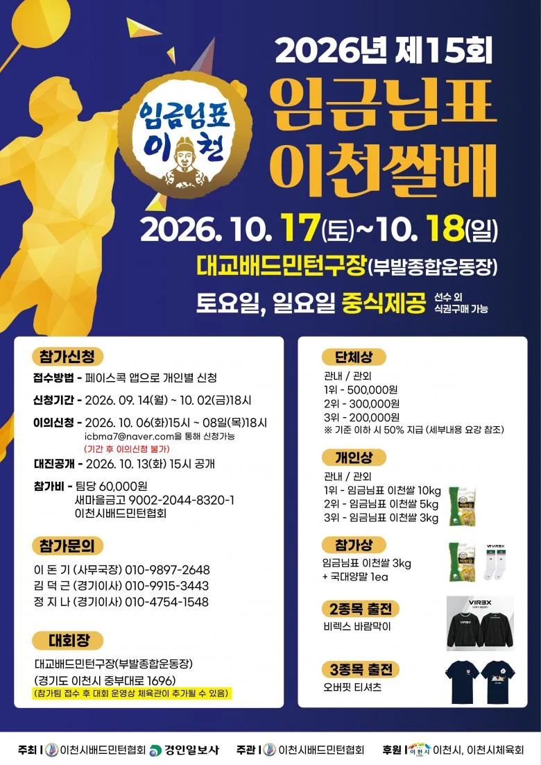 2026 제15회 임금님표 이천쌀배 전국 동호인 배드민턴 대회 포스터