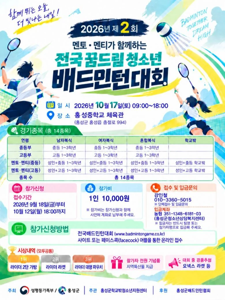 제2회 멘토 멘티가 함께하는 전국 꿈드림 청소년 배드민턴대회 포스터