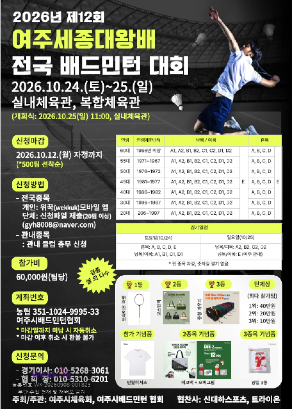 2026 여주 세종대왕배 배드민턴 대회 포스터