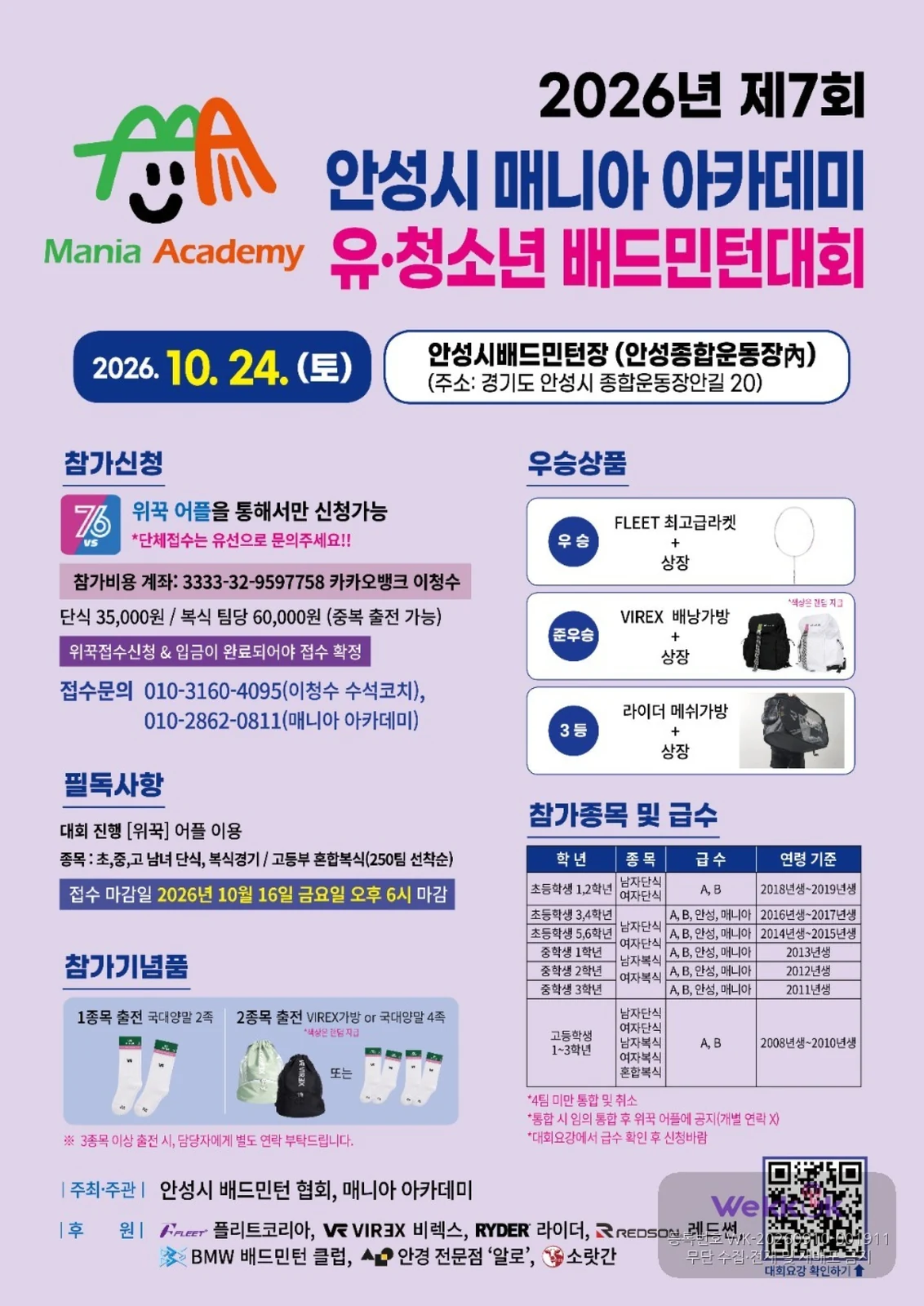 2026년 제7회 안성시 매니아 아카데미 유·청소년 배드민턴 대회 포스터